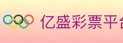 亿盛彩票平台 Logo